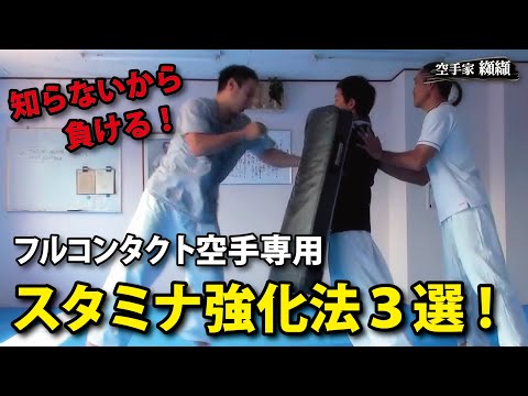 99% of people don't know！Full contact karate stamina to win matches