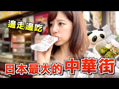 【橫濱】探秘日本最大的中華街！這裡真的是日本嗎？ | 橫濱中華街 | 日本旅遊 | 美食 | VLOG