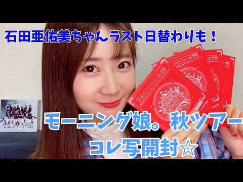 モー娘。秋ツアー！コレクション生写真開封動画♩