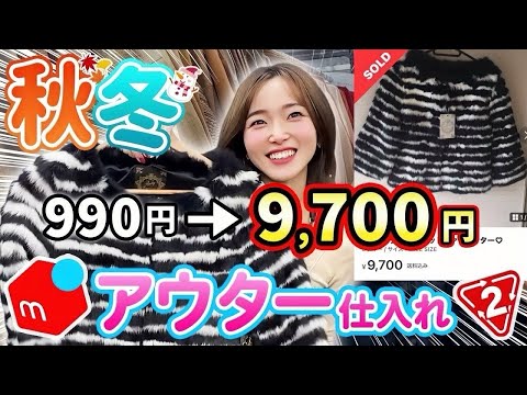 【メルカリせどり】元アパレル店員が教える⭐︎10倍で売れる?!初心者向け低資金アウター×セカスト仕入れ！【秋冬攻略】