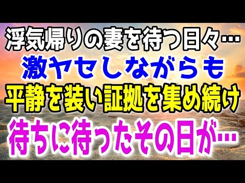 【修羅場】妻が浮気帰りするのを待つ俺。激ヤセしながらも準備を重ね最高のタイミングを待ち続けた…そしてついに完全復讐の瞬間は訪れた…