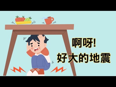 【啊呀!好大的地震】｜兒童睡前故事｜兒童故事繪本｜床邊故事｜童話故事｜寓言故事｜兒童動畫｜晚安故事｜兒童節｜