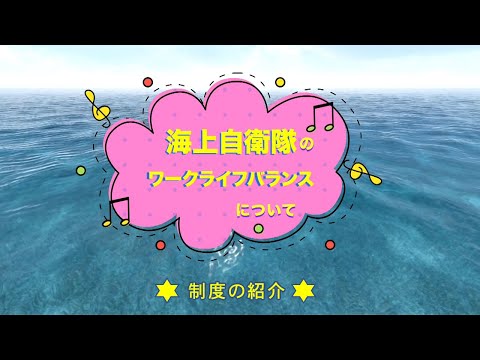 【職場紹介】海上自衛隊のワークライフバランス　～海上自衛隊のワークライフバランスについて～