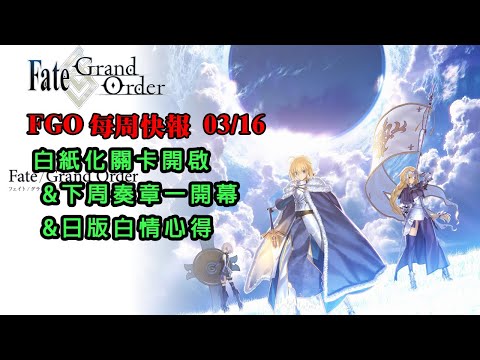 《FGO週報》03/16 白紙化關卡開啦｜下周奏章一開幕｜日版白情心得