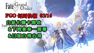 《FGO週報》03/16 白紙化關卡開啦｜下周奏章一開幕｜日版白情心得