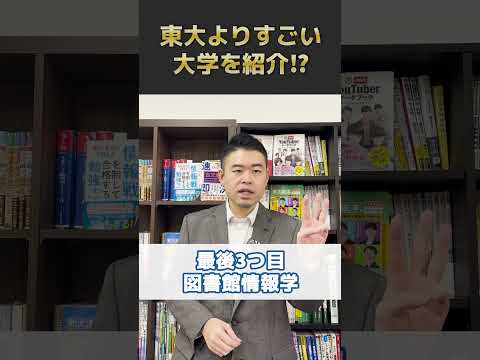 東大よりすごい大学を紹介⁉︎