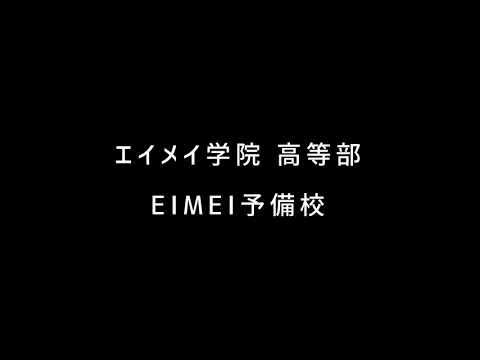 エイメイ学院高等部・EIMEI予備校サポート