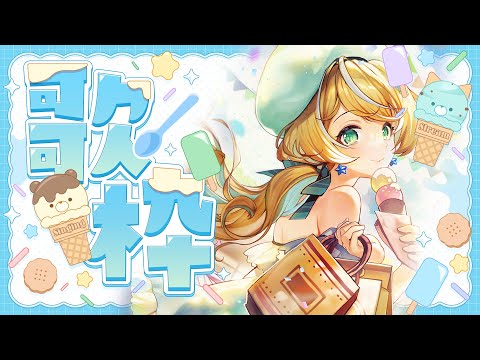 【歌枠】KARAOKE初見さん大歓迎✨#縦画面歌枠  【涼風しとら/深淵組】