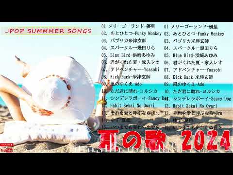 夏に聴きたい曲 ドライブ🌳🌺夏ソングメドレー🌳🌺テンションあがる夏ソング 🌳🌺 JPOP summer song 夏うた・夏の歌 ゆず、 青と夏、 花に亡霊、ケツメイシ、Blue Bird