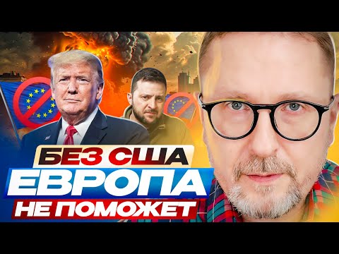 Без США Европа не поможет