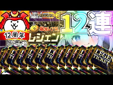 12周年レジェチケ１２枚引いたら神引きすぎてやばすぎたｗ【ゆっくり実況】【にゃんこ大戦争】２ND#457