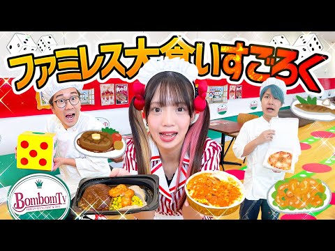 【大食い】サイゼリヤ人気ピザ大量！？ファミレス大食いすごろくやってみたら感動の結末に・・・！！【対決】【ガスト / サイゼリヤ / Denny’s】