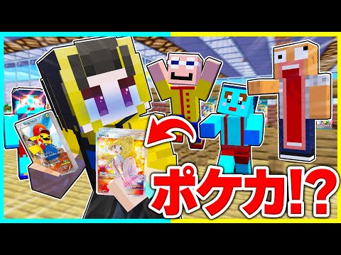 100万円するポケカを転売ヤ―から守れ！！【まいくら / マインクラフト】