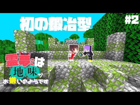 【Minecraft】part2  秒で鍛冶型ゲットしちゃったんですけど【マインクラフト・まいくら・マイクラ】【ゆっくり実況】