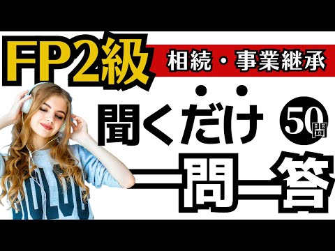 【FP2級】一問一答！聞き流し動画～相続編～