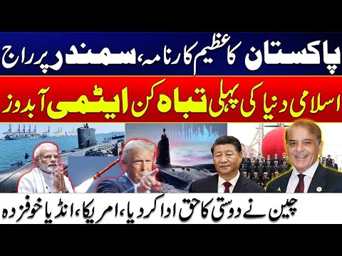 Pakistan's First Country Having Atomic Submarine - India & America Frightened - China's Full Support