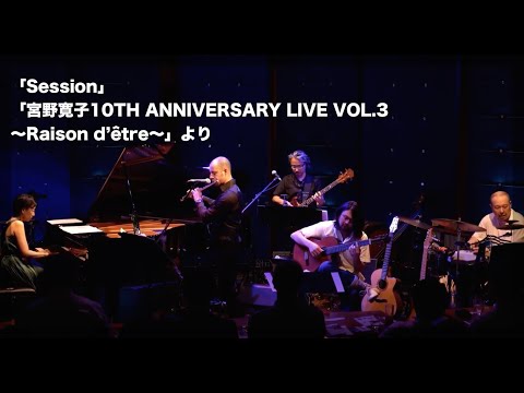 【  「Session」 宮野寛子10TH ANNIVERSARY LIVE VOL.3 ～Raison d’être～より】