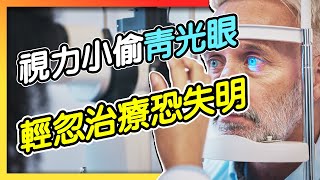 「視力小偷」青光眼　輕忽治療恐失明