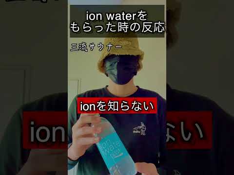 [階級別] ion waterをもらった時のサウナーの反応 #shorts