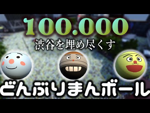 （3DCG）どんぶりまんボール　10万個【シミュレーション】