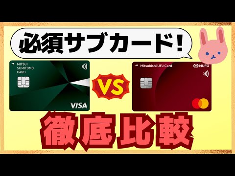 【保存版】対象店舗で爆得の2大サブクレカ「三井住友カード」と「三菱UFJカード」を分かりやすく解説します！対象店舗利用するなら必須アイテムです