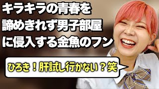 【退学はまだなん】勉強合宿に参加する金魚のフンあるある【前編】