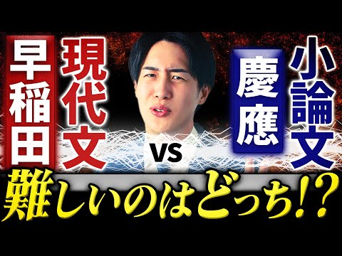 【徹底比較】早稲田と慶應義塾の現代文/小論文の違いとは？〇〇な人は慶應受けろ？