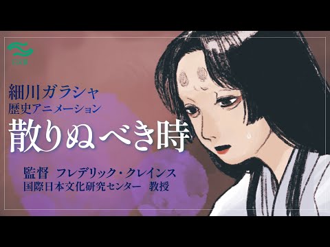 歴史アニメ 細川ガラシャの物語「散りぬべき時」/ Hosokawa Gracia / The Time to Fall like Scattering Flowers