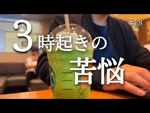 【3時起きの弊害】29才社会人の勉強と筋トレの記録【朝活/study vlog】