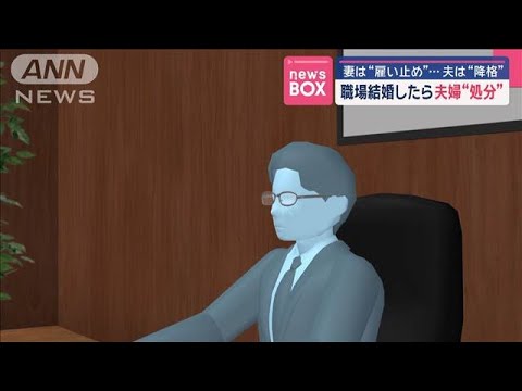 妻は“雇い止め”…夫は“降格”　職場結婚したら夫婦“処分”　勤務先で何が？【スーパーJチャンネル】(2025年3月13日)