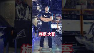 【格ゲーマー紹介】日本初のプロゲーマー梅原 大吾の経歴＆戦果 #ストリートファイター6 #ストリートファイター #格ゲー #ウメハラ #梅原大吾