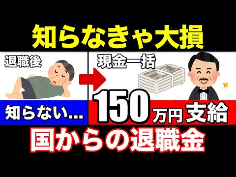 【老後資金】退職者全員必見！最大で150万円が現金一括で貰えるお得な制度！