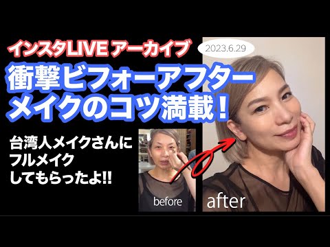 50代メイク　劇的ビフォーアフター　台湾人メイクさんのスゴい技