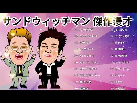 広告無しサンドウィッチマン 傑作漫才+コント #25睡眠用作業用勉強用ドライブ用概要欄タイムスタンプ有り