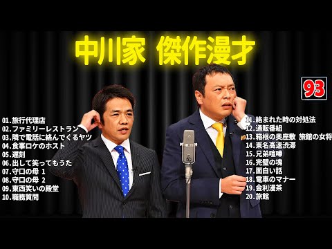 中川家 傑作漫才+コント #93【睡眠用・作業用・ドライブ・高音質BGM聞き流し】（概要欄タイムスタンプ有り）