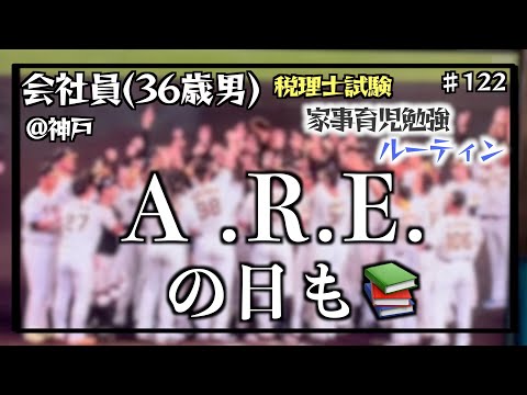 【完全独学、税理士試験、りすさん活動中】独学36歳会社員の家事育児勉強ルーティン@神戸