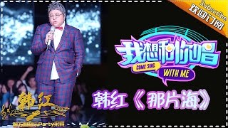 【单曲欣赏】《我想和你唱》第5期 20160604: 韩红《那片海》Come Sing with Me EP.5【湖南卫视官方超清版】