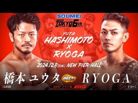 橋本 優大 VS RYOGA【DEEP TOKYO IMPACT 2024 6th ROUND】