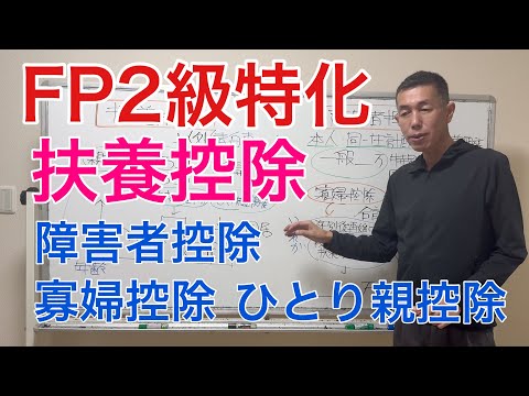 「イメージで覚える！」扶養控除、障害者控除、寡婦控除、ひとり親控除「FP2級特化講座60」