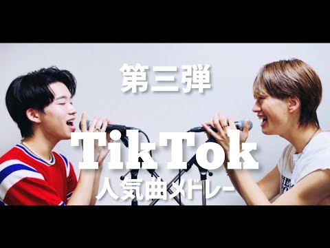 【第三弾】兄弟でTikTok人気曲メドレー歌ってみた【TikTokもーりー】