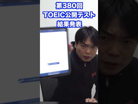 第380回TOEIC公開テストの結果 #shorts