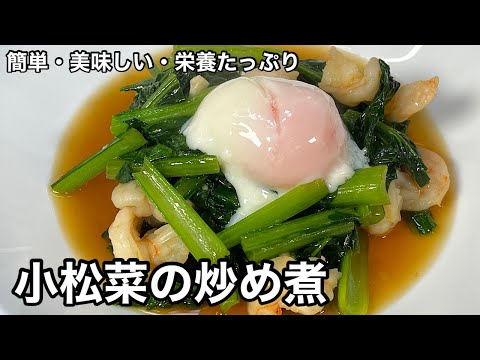 鉄分補給はこれで決まりっ！小松菜の炒め煮