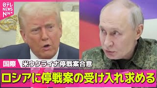 【ロシア・ウクライナ】トランプ大統領、ロシアに停戦案の受け入れ求める　プーチン大統領はクルスク州を視察 ──国際ニュース（日テレNEWS LIVE）