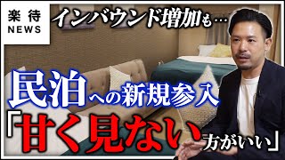 【民泊の今】外国人観光客数が大幅回復も…宿泊業オーナーが新規参入を「やめとけ」と語るワケ #楽待NEWS