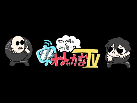 【わしゃ生のおまけ】80万突破記念のおまけ【わしゃがなTV】