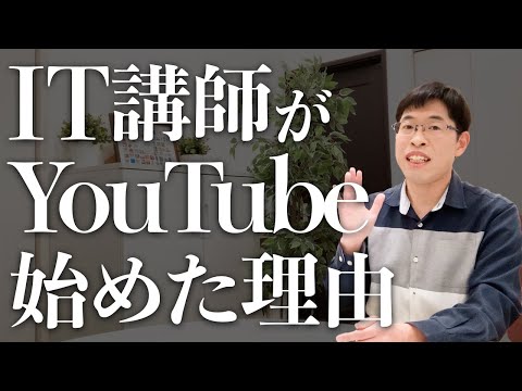 IT講師がYouTubeを始めた理由