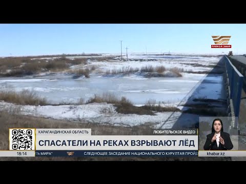 Спасатели взрывают лёд на реках Карагандинской области