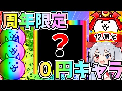 今限定！12周年限定０円ネコがやばすぎたｗ【ゆっくり実況】【にゃんこ大戦争】２ND#453