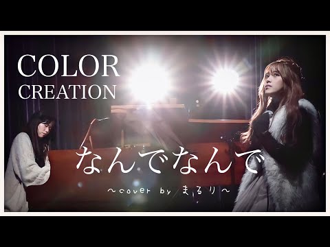 【一発撮り】なんでなんで/COLOR CREATION〜cover by まるり〜