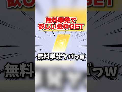 は？マジ!? 無料単発で奇跡の金枠GETしたんだけどwwwww 【荒野行動】#shorts